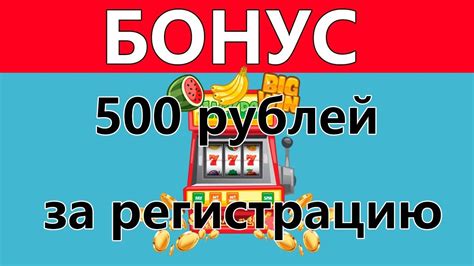 Бездепозитный бонус казино 500 рублей