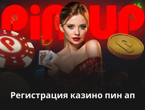 Казино pin-up регистрация