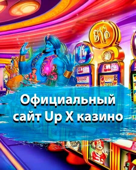 Казино up-x на деньги